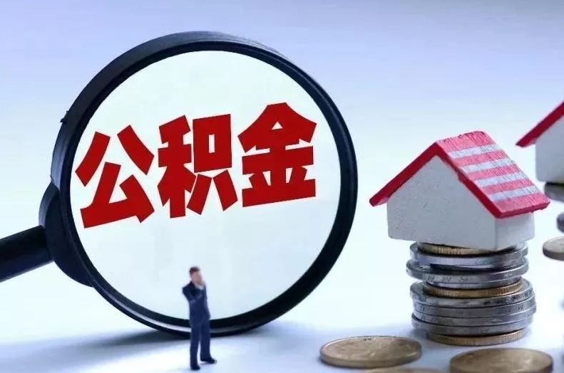 福安离职后公积金会怎么样（离职后的公积金）